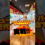岩手県に新規オープン予定のゲームセンターへ行ってきた アミューズメントパーク万代盛岡盛南店 #shorts #クレーンゲーム  #ufoキャッチャー #フィギュア #お菓子 #ぬいぐるみ