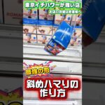 斜めハマりは作ることができる #shorts #クレーンゲーム #ufoキャッチャー #フィギュア #ワンピース #ヒロアカ
