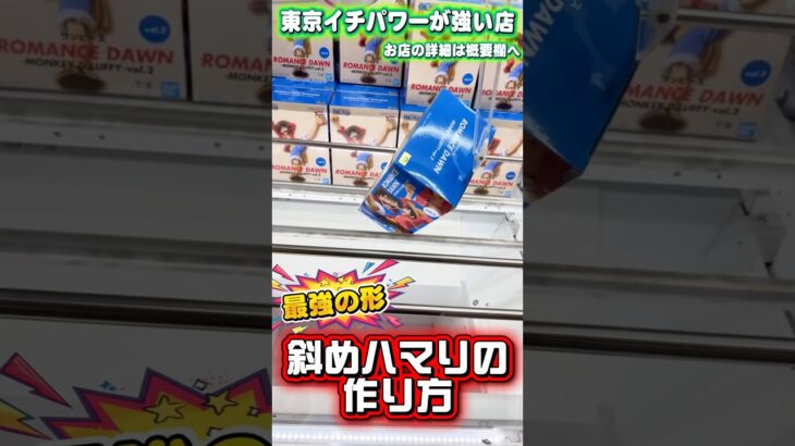 斜めハマりは作ることができる #shorts #クレーンゲーム #ufoキャッチャー #フィギュア #ワンピース #ヒロアカ