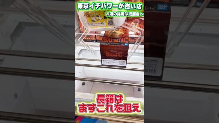 長箱でまず試してほしい方法 #shorts #クレーンゲーム #ufoキャッチャー #フィギュア #呪術廻戦