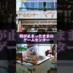 【タイムスリップ】レトロすぎる湖畔のゲームセンター【相模湖公園】#shorts #ゲームセンター #ufoキャッチャー #昭和レトロ