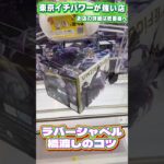 実は簡単！ラバーシャベルの橋渡しでまこーらを取っていくマコ  #shorts #クレーンゲーム #ufoキャッチャー #フィギュア