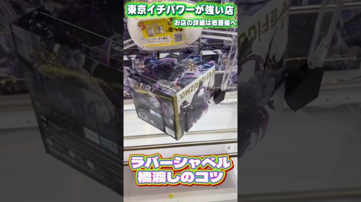 実は簡単！ラバーシャベルの橋渡しでまこーらを取っていくマコ  #shorts #クレーンゲーム #ufoキャッチャー #フィギュア