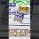 大幅リニューアルされたぬーどるストッパーの箱は取りやすい！？ (デザインは不評？？？) #shorts #クレーンゲーム #ufoキャッチャー #フィギュア