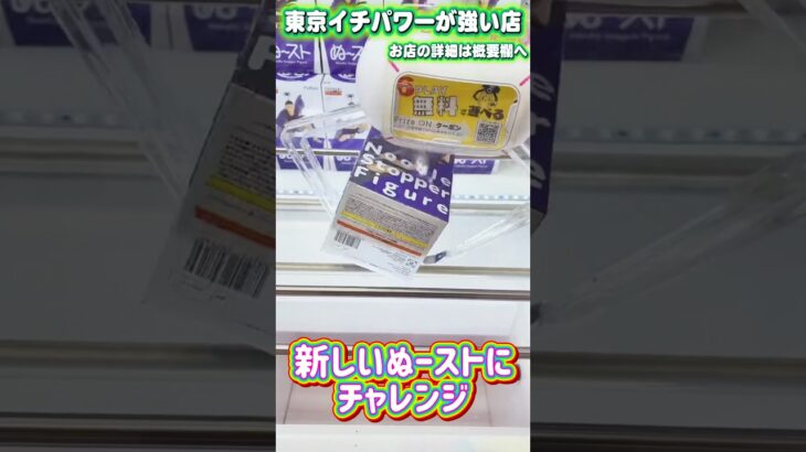 大幅リニューアルされたぬーどるストッパーの箱は取りやすい！？ (デザインは不評？？？) #shorts #クレーンゲーム #ufoキャッチャー #フィギュア