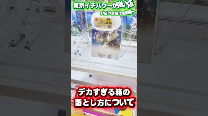 デカ箱の設定でそのお店のやる気が量れると私は思います #shorts #クレーンゲーム #ufoキャッチャー #フィギュア