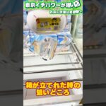 箱が立つならこれを狙ってほしいんです！ #shorts #クレーンゲーム #ufoキャッチャー #フィギュア
