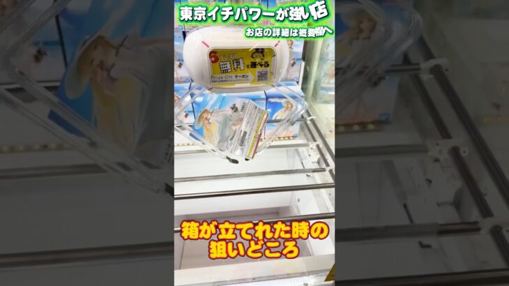 箱が立つならこれを狙ってほしいんです！ #shorts #クレーンゲーム #ufoキャッチャー #フィギュア