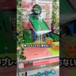 めっちゃムカつく😡 #shorts #クレーンゲーム #ufoキャッチャー # ゲーセン #ゲームセンター #arcade #clawmachine