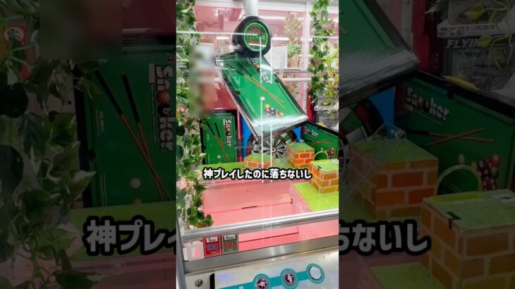めっちゃムカつく😡 #shorts #クレーンゲーム #ufoキャッチャー # ゲーセン #ゲームセンター #arcade #clawmachine