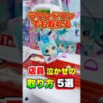 なんでみんな『これ』をしないの？ #shorts #クレーンゲーム #ufoキャッチャー # ゲーセン #ゲームセンター #arcade #clawmachine