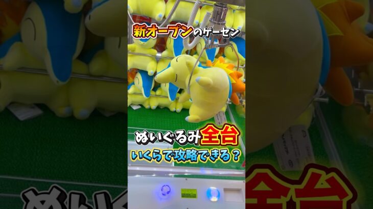 ゲーセンのぬいぐるみ全部取るといくらかかるか検証してみた  #shorts #クレーンゲーム #ufoキャッチャー # ゲーセン #ゲームセンター #arcade #clawmachine