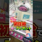 これがクレーンゲーマーの親孝行です！！！ #shorts #クレーンゲーム #ufoキャッチャー # ゲーセン #ゲームセンター #arcade #clawmachine