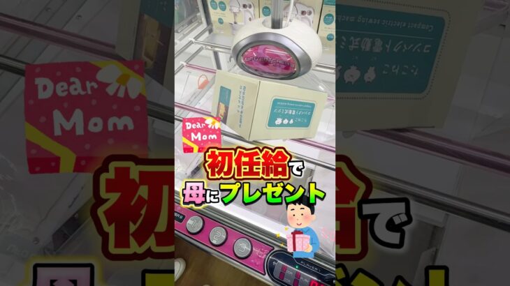 これがクレーンゲーマーの親孝行です！！！ #shorts #クレーンゲーム #ufoキャッチャー # ゲーセン #ゲームセンター #arcade #clawmachine