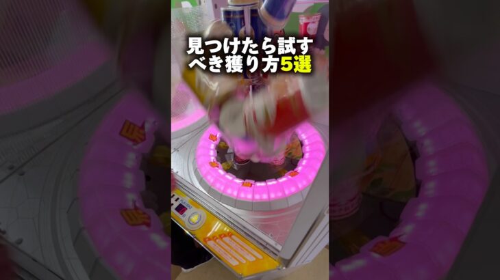 見つけたらマジで試すべき獲り方５選 #shorts #クレーンゲーム #ufoキャッチャー #cranegame