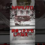 最凶橋幅のナルト取っていくう!! #shorts #クレーンゲーム #ufoキャッチャー #フィギュア #ナルト #naruto