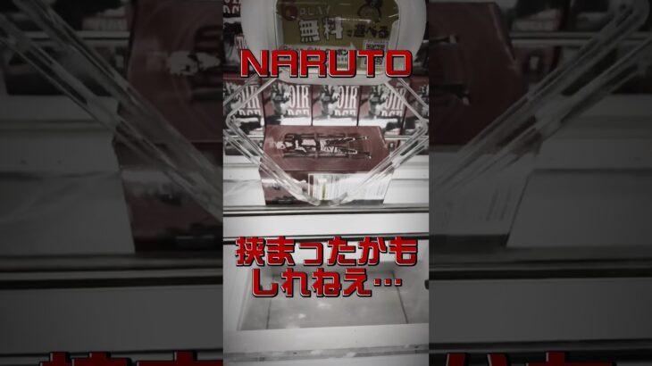 最凶橋幅のナルト取っていくう!! #shorts #クレーンゲーム #ufoキャッチャー #フィギュア #ナルト #naruto