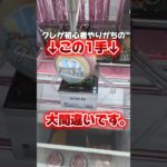 【はいアウト】クレゲ初心者がやりがちな攻略ミス見つけました。👀#shorts #youtubeshorts #クレーンゲーム #ufoキャッチャー #クレパ