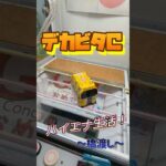 【ナナメの形は大チャンス！！】ビンの飲み物って美味しいんだけど、処理に困るよねって話。#shorts#クレーンゲーム#ゲーセン#コツ#お菓子#攻略#ちいかわ#ぬいぐるみ#3本爪#確率無視#フック設定