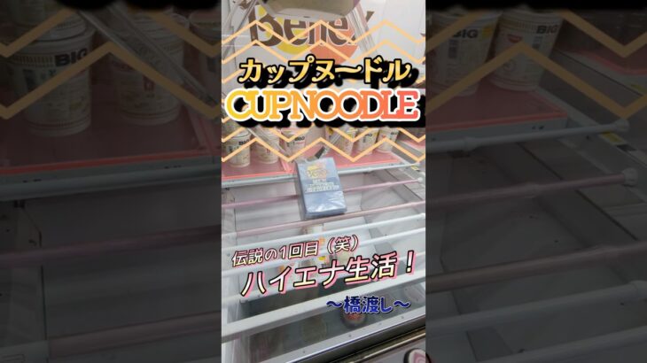 【とりあえずクレゲしとく？】お腹が空いたら私たちはゲームセンターに行きます。#shorts#クレーンゲーム#ゲーセン#コツ#お菓子#攻略#ちいかわ#ぬいぐるみ#3本爪#確率無視