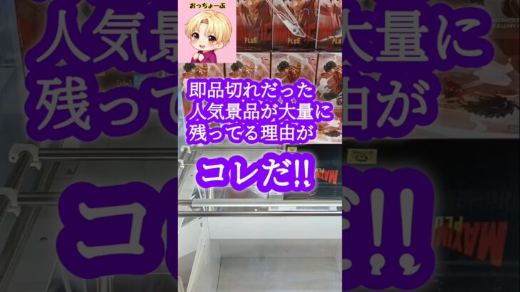 即品切れだった人気景品が大量に残ってる理由がコレだ!!#shorts#クレーンゲーム#ufoキャッチャー#ゲームセンター#ゲーセン#クレゲ#ワンピース#フィギュア