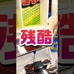残酷キャッチャー。 #shortvideo #ufoキャッチャー #クレーンゲーム #ゲームセンター #おすすめ #景品