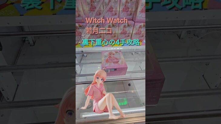 【trivial matters】渡橋機實戰分享: 裏下重心的4手攻略 TVアニメ『ウィッチウォッチ』Yumemirize “若月ニコ”