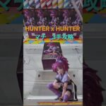 【trivial matters】渡橋機實戰分享: HUNTER×HUNTER ぬーどるストッパ           ーフィギュアーマチー 3手攻略