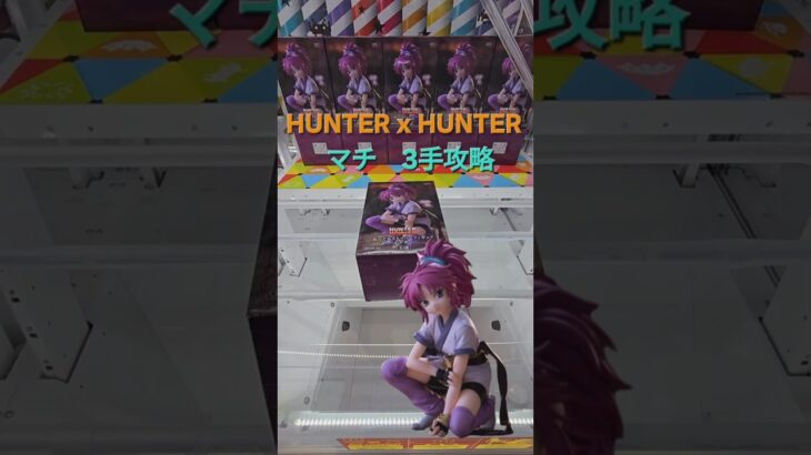 【trivial matters】渡橋機實戰分享: HUNTER×HUNTER ぬーどるストッパ           ーフィギュアーマチー 3手攻略