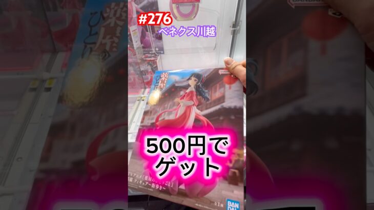 ベネクス川越にまだまだ残ってる猫猫は取りやすいか？ #クレーンゲーム #ufoキャッチャー #薬屋のひとりごと