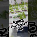 ここからリーチを作る神業的一手 #クレーンゲーム #プライズ獲得 #ゲームセンター #攻略 #ufoキャッチャー #マンガ倉庫 #倉庫系 #フィギュア #取り方 #攻略