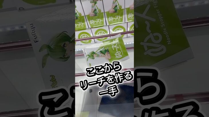 ここからリーチを作る神業的一手 #クレーンゲーム #プライズ獲得 #ゲームセンター #攻略 #ufoキャッチャー #マンガ倉庫 #倉庫系 #フィギュア #取り方 #攻略