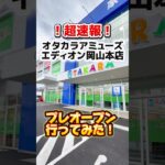 【速報】新オープンオタカラアミューズどうなの⁉︎行ってみた‼︎✨ #クレーンゲーム #クレーンゲーム攻略 #ufoキャッチャー #ゲームセンター #バズりたい #オタカラアミューズ