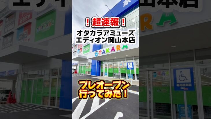 【速報】新オープンオタカラアミューズどうなの⁉︎行ってみた‼︎✨ #クレーンゲーム #クレーンゲーム攻略 #ufoキャッチャー #ゲームセンター #バズりたい #オタカラアミューズ