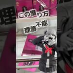 【クレーンゲーム】初日攻略！この獲り方理解不能！ #クレーンゲーム #プライズ獲得 #ufoキャッチャー #ゲームセンター #プライズフィギュア #僕のヒーローアカデミア #トガヒミコ #ヒロアカ