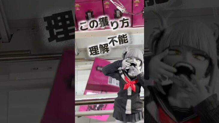 【クレーンゲーム】初日攻略！この獲り方理解不能！ #クレーンゲーム #プライズ獲得 #ufoキャッチャー #ゲームセンター #プライズフィギュア #僕のヒーローアカデミア #トガヒミコ #ヒロアカ