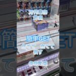 【クレーンゲーム】万代書店　鈴鹿　景品を 立てて 立てて 倒す 参考動画 　　#クレーンゲーム #ufoキャッチャー #クレゲ #ゲームセンター #ゲーセン #獲り方