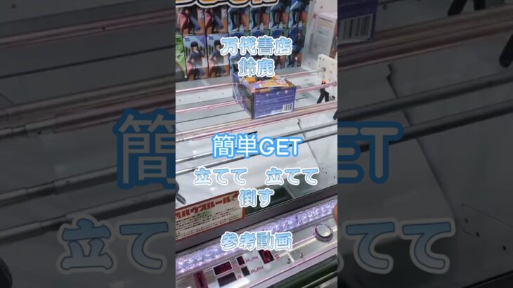 【クレーンゲーム】万代書店　鈴鹿　景品を 立てて 立てて 倒す 参考動画 　　#クレーンゲーム #ufoキャッチャー #クレゲ #ゲームセンター #ゲーセン #獲り方