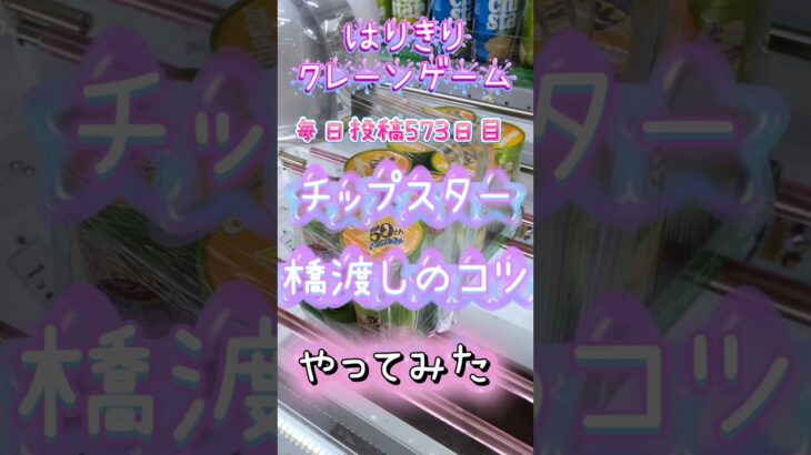 【はりきりクレーンゲーム】チップスター橋渡しのコツ#クレーンゲーム #ゲームセンター #ゲーセン #ufoキャッチャー #橋渡し #お菓子#チップスター #コツ