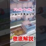 【ヒロアカフィギュア】これを見れば絶対簡単にとれる #ufoキャッチャー攻略 #クレーンゲーム #プライズ獲得 #ヒロアカ #ショートキャット