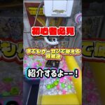 今でもゲーセンで使える攻略法紹介‼️確率機編 #クレーンゲーム #確率機 #ufoキャッチャー #ゲームセンター