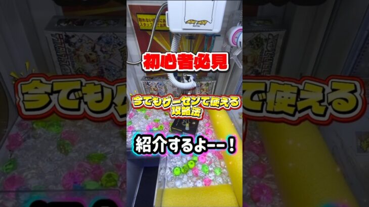今でもゲーセンで使える攻略法紹介‼️確率機編 #クレーンゲーム #確率機 #ufoキャッチャー #ゲームセンター