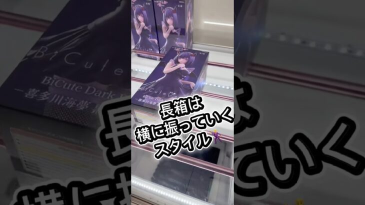 長箱は横に振っていくスタイル🕺#攻略 #解説 #クレーンゲーム #フィギュア #ufoキャッチャー #プライズ獲得 #マンガ倉庫