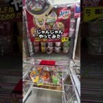 クレーンゲーム初心者向け　　　　　　　　　#クレーンゲーム #面白集 #ゲームセンター #ufoキャッチャー #すごい #攻略