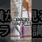 横から見るスライド講座👁️👁️#クレーンゲーム #攻略 #解説 #プライズ獲得 #ufoキャッチャー #ゲーセン #マンガ倉庫 #ゲームセンター #倉庫系 #フィギュア #取り方