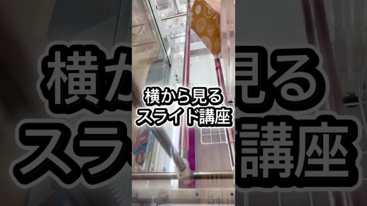 横から見るスライド講座👁️👁️#クレーンゲーム #攻略 #解説 #プライズ獲得 #ufoキャッチャー #ゲーセン #マンガ倉庫 #ゲームセンター #倉庫系 #フィギュア #取り方