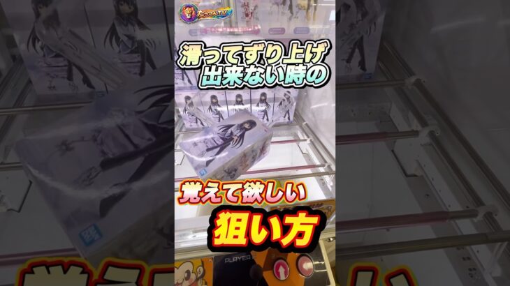 #もってきーな #クレーンゲーム #クレーンゲーム攻略 #ufoキャッチャー #まどかマギカ