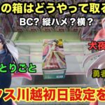 【クレーンゲーム】最新プライズフィギュアは犬夜叉や薬屋のひとりごとから猫猫・壬氏さまが登場‼︎いつもと箱が違うからどんな展開かな？ #ufoキャッチャー #ベネクス川越 #プライズ獲得