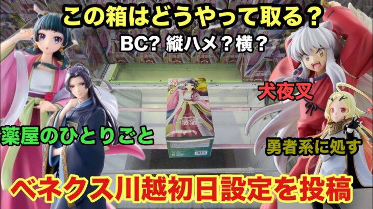【クレーンゲーム】最新プライズフィギュアは犬夜叉や薬屋のひとりごとから猫猫・壬氏さまが登場‼︎いつもと箱が違うからどんな展開かな？ #ufoキャッチャー #ベネクス川越 #プライズ獲得