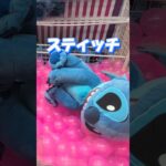 デカすぎるスティッチを見つけたから攻略してみた☺#クレーンゲーム #ufoキャッチャー #ゲームセンター #クレーンゲーム攻略